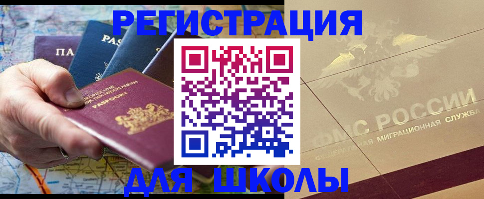 прописка для школы в Льгове